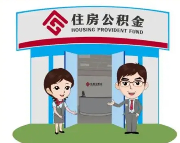丹东镇江公积金提取代办（丹东镇江公积金提取代办需要多久）